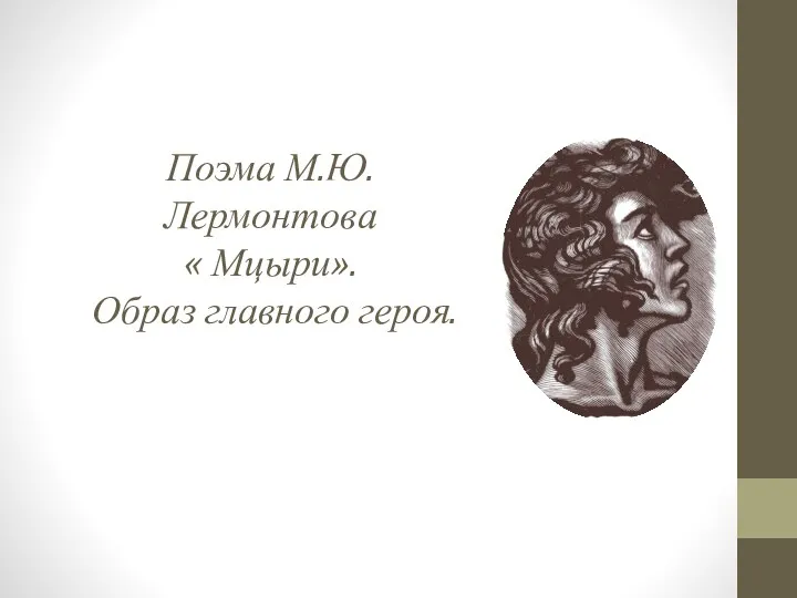 М.Ю. Лермонтов.Поэма Мцыри. Образ главного героя.