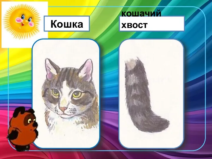 Кошка кошачий хвост