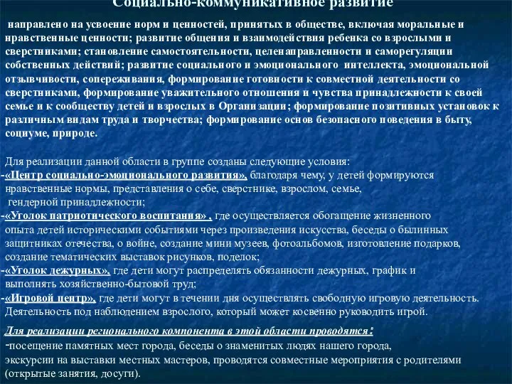 Социально-коммуникативное развитие направлено на усвоение норм и ценностей, принятых в