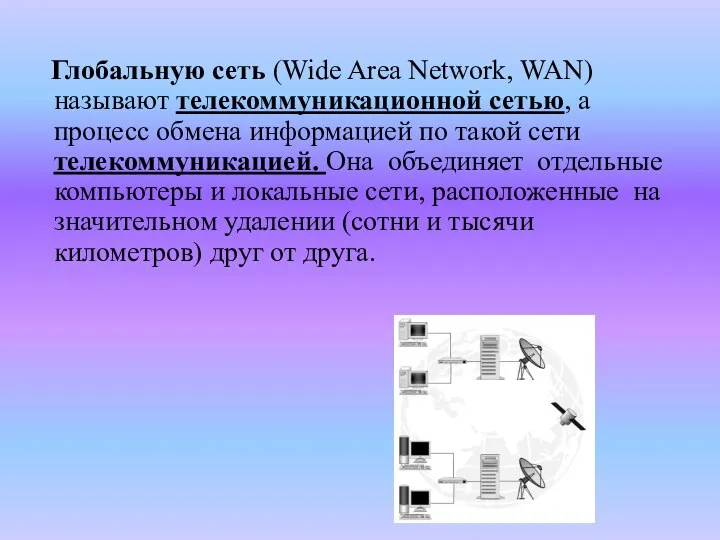 Глобальную сеть (Wide Area Network, WAN) называют телекоммуникационной сетью, а