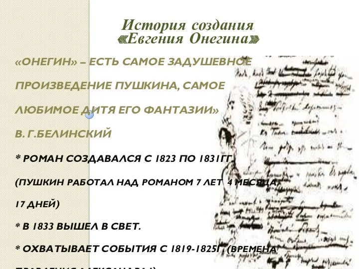 История создания «Евгения Онегина» «Онегин» – есть самое задушевное произведение Пушкина, самое любимое
