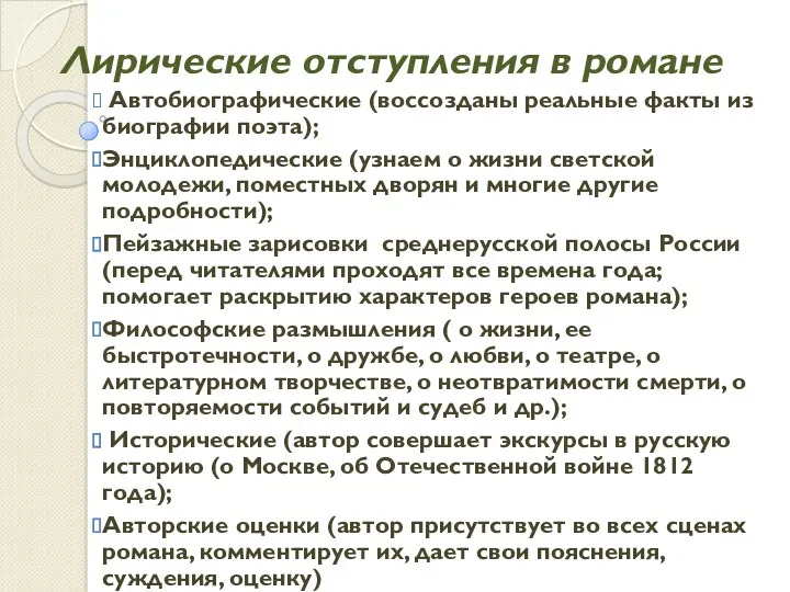 Лирические отступления в романе Автобиографические (воссозданы реальные факты из биографии поэта); Энциклопедические (узнаем