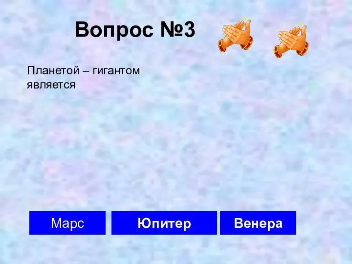 Вопрос №3 Юпитер Марс Венера Планетой – гигантом является