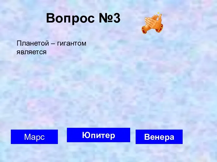 Вопрос №3 Юпитер Марс Венера Планетой – гигантом является