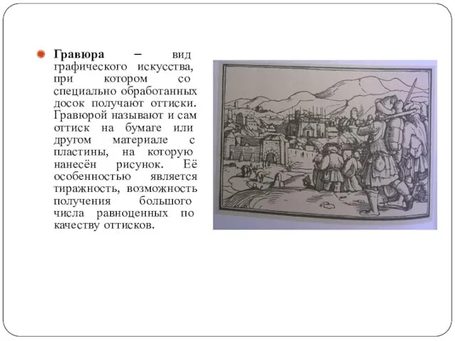 Гравюра – вид графического искусства, при котором со специально обработанных