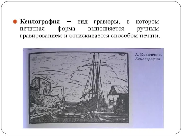 Ксилография – вид гравюры, в котором печатная форма выполняется ручным гравированием и оттискивается способом печати.