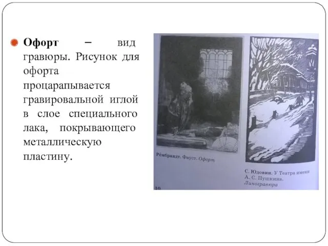 Офорт – вид гравюры. Рисунок для офорта процарапывается гравировальной иглой