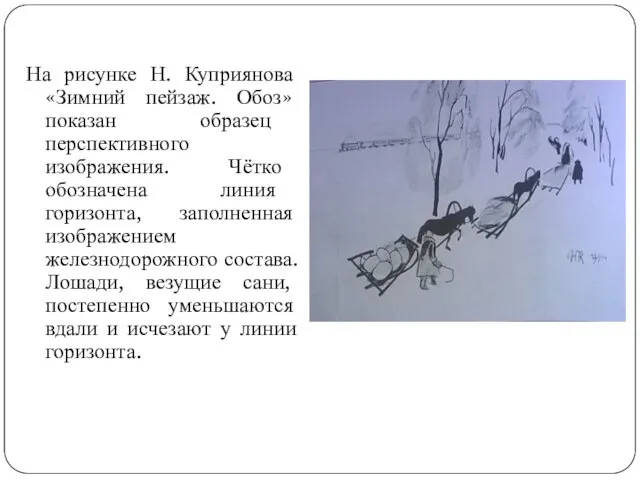 На рисунке Н. Куприянова «Зимний пейзаж. Обоз» показан образец перспективного