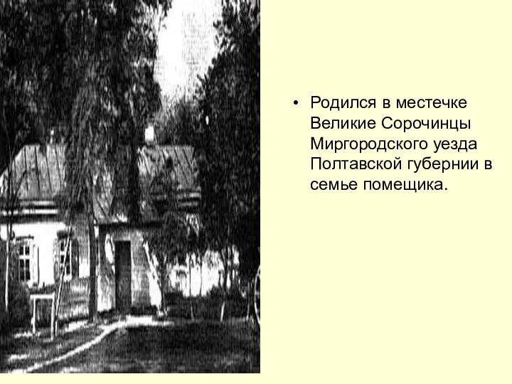 Родился в местечке Великие Сорочинцы Миргородского уезда Полтавской губернии в семье помещика.