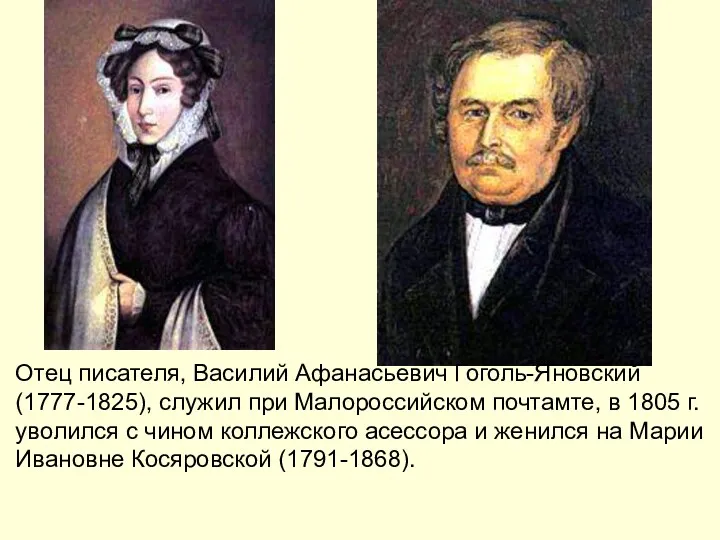 Отец писателя, Василий Афанасьевич Гоголь-Яновский (1777-1825), служил при Малороссийском почтамте,