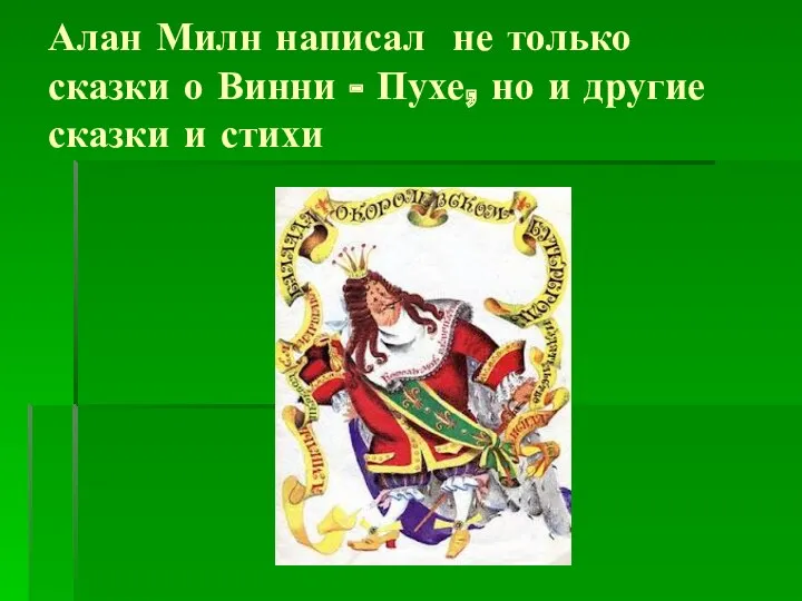 Алан Милн написал не только сказки о Винни - Пухе, но и другие сказки и стихи