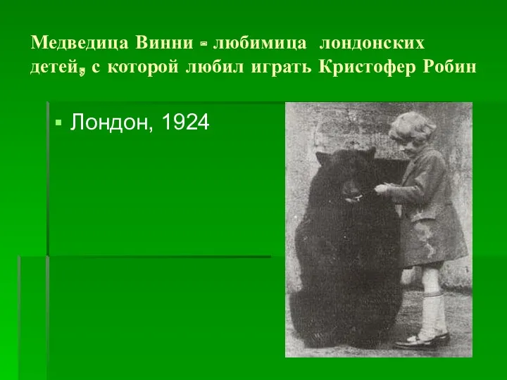 Медведица Винни - любимица лондонских детей, с которой любил играть Кристофер Робин Лондон, 1924