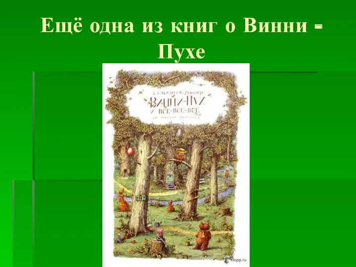 Ещё одна из книг о Винни - Пухе