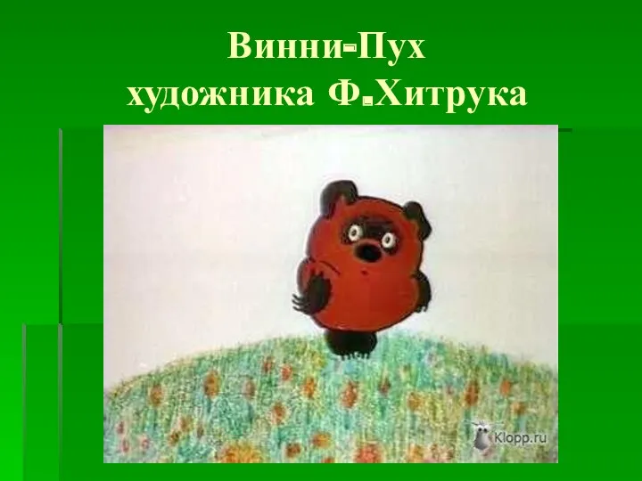 Винни-Пух художника Ф.Хитрука