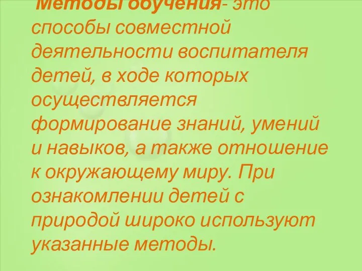 Методы обучения- это способы совместной деятельности воспитателя детей, в ходе