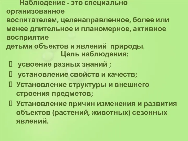 Наблюдение - это специально организованное воспитателем, целенаправленное, более или менее