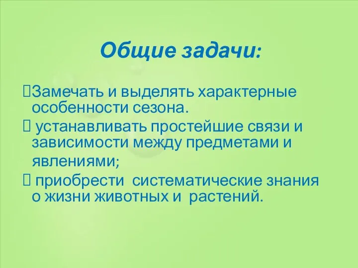 Общие задачи: Замечать и выделять характерные особенности сезона. устанавливать простейшие