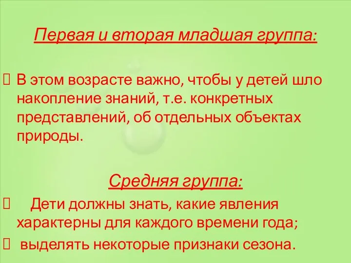 Первая и вторая младшая группа: В этом возрасте важно, чтобы