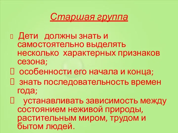 Старшая группа Дети должны знать и самостоятельно выделять несколько характерных