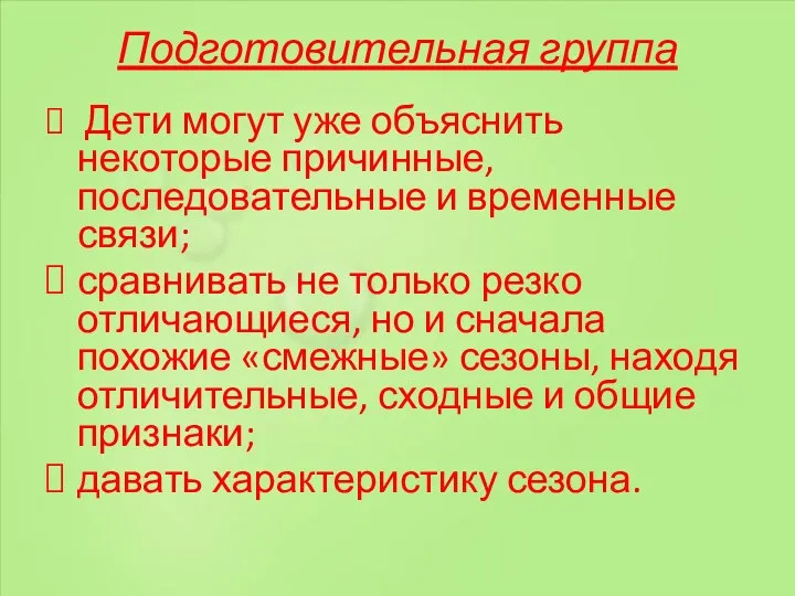 Подготовительная группа Дети могут уже объяснить некоторые причинные, последовательные и