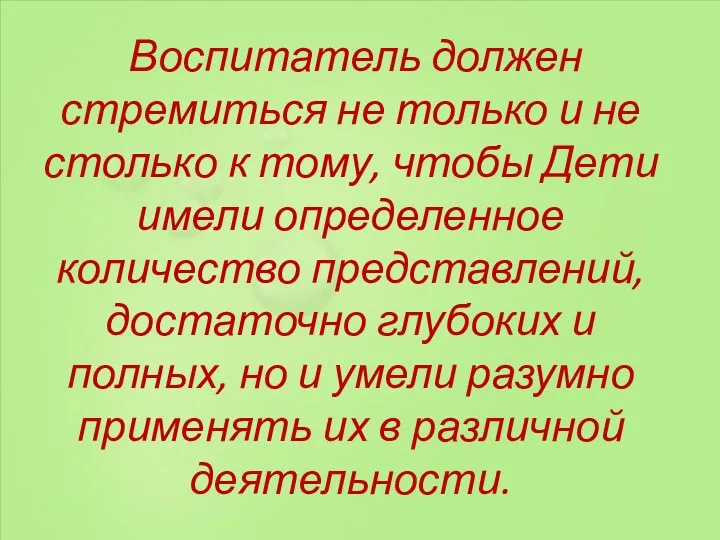 Воспитатель должен стремиться не только и не столько к тому,