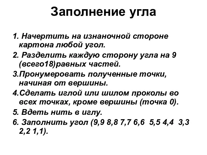 Заполнение угла 1. Начертить на изнаночной стороне картона любой угол.