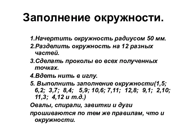 Заполнение окружности. 1.Начертить окружность радиусом 50 мм. 2.Разделить окружность на