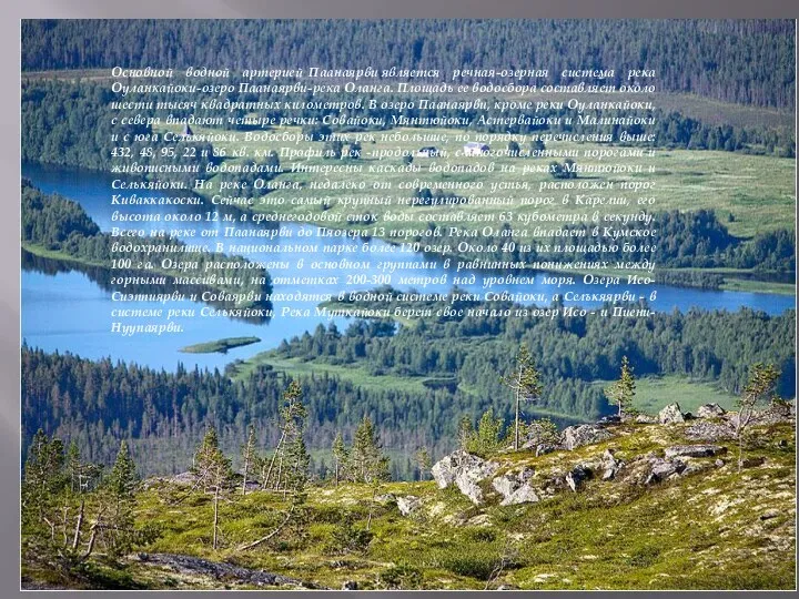 Основной водной артерией Паанаярви является речная-озерная система река Оуланкайоки-озеро Паанаярви-река Оланга. Площадь ее