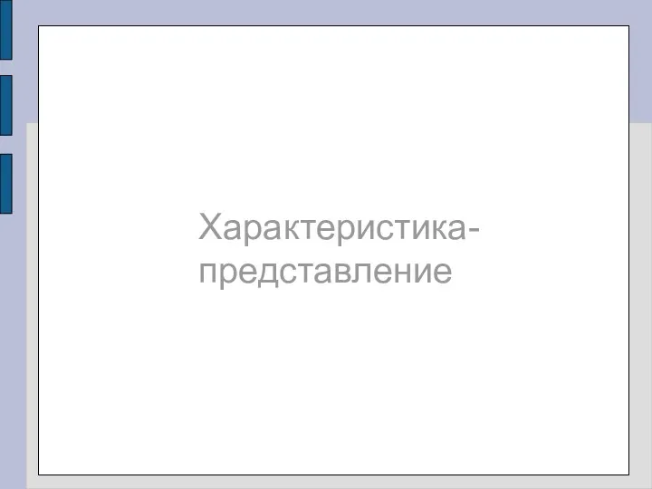 Характеристика-представление