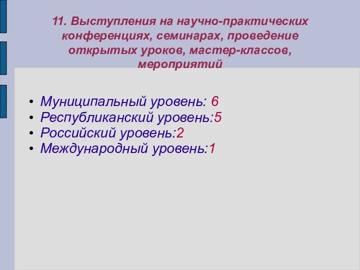 11. Выступления на научно-практических конференциях, семинарах, проведение открытых уроков, мастер-классов,