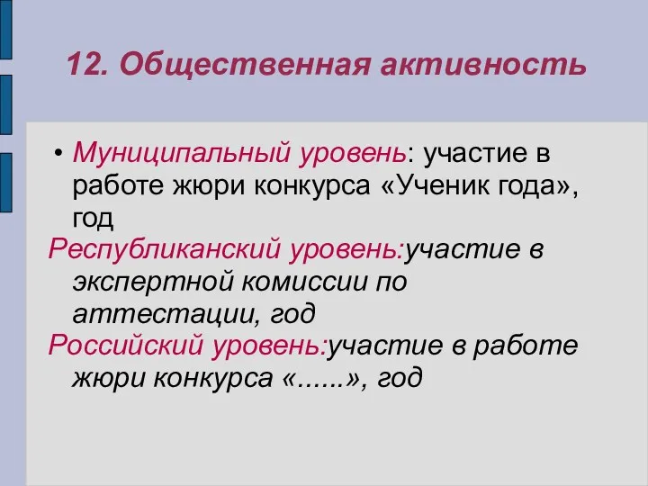 12. Общественная активность Муниципальный уровень: участие в работе жюри конкурса