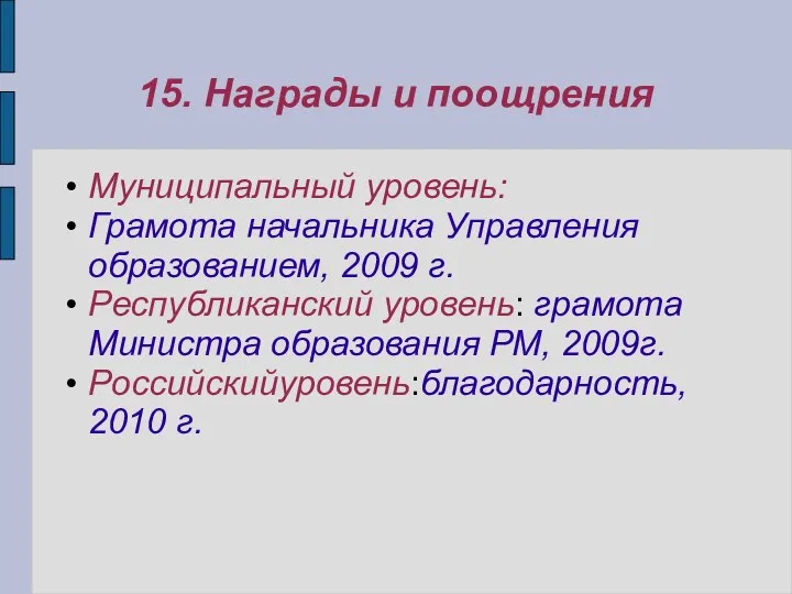 15. Награды и поощрения Муниципальный уровень: Грамота начальника Управления образованием,