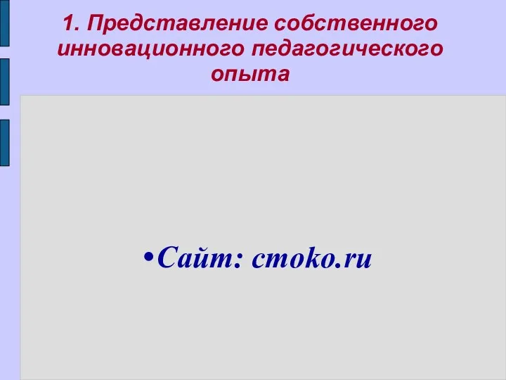 1. Представление собственного инновационного педагогического опыта Сайт: cmoko.ru