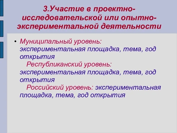 3.Участие в проектно-исследовательской или опытно-экспериментальной деятельности Муниципальный уровень: экспериментальная площадка,