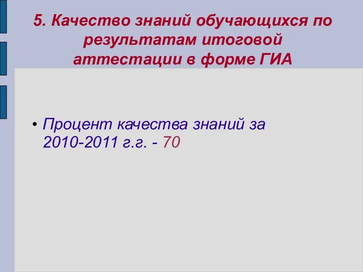 5. Качество знаний обучающихся по результатам итоговой аттестации в форме