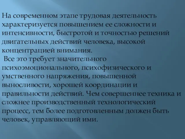 На современном этапе трудовая деятельность характеризуется повышением ее сложности и интенсивности, быстротой и