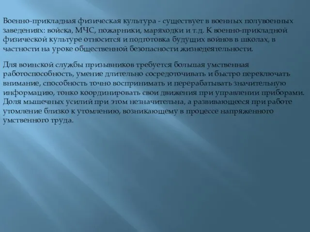 Военно-прикладная физическая культура - существует в военных полувоенных заведениях: войска, МЧС, пожарники, маряходки