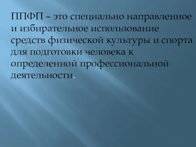 ППФП – это специально направленное и избирательное использование средств физической культуры и спорта