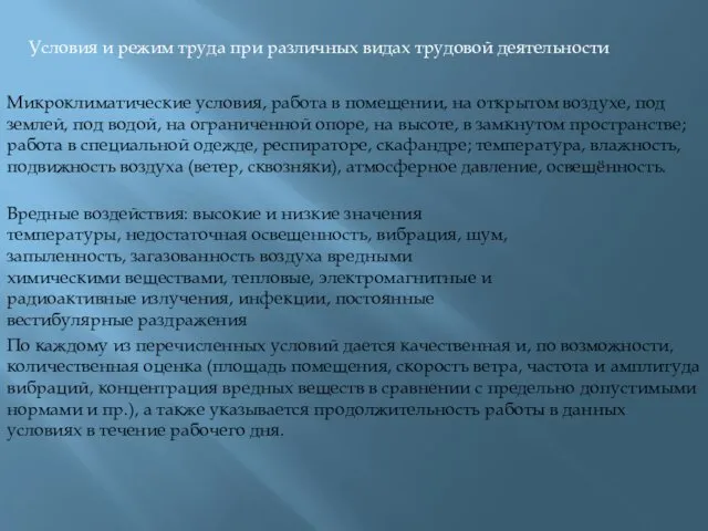 Условия и режим труда при различных видах трудовой деятельности Микроклиматические