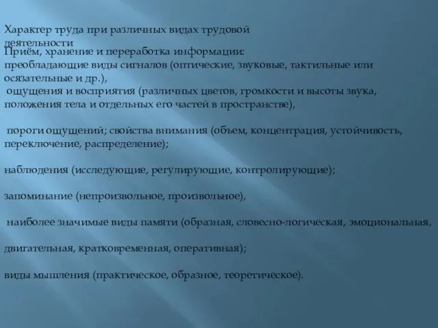 Характер труда при различных видах трудовой деятельности Приём, хранение и