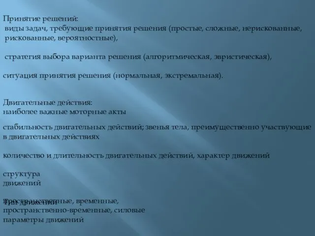 Принятие решений: виды задач, требующие принятия решения (простые, сложные, нерискованные, рискованные, вероятностные), стратегия