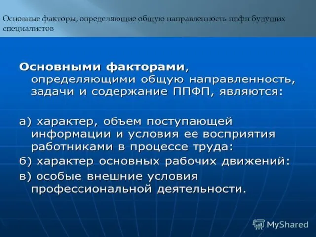 Основные факторы, определяющие общую направленность ппфп будущих специалистов