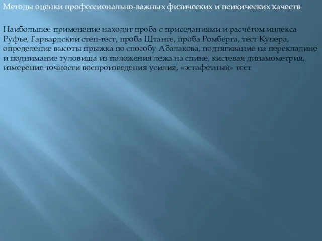 Методы оценки профессионально-важных физических и психических качеств Наибольшее применение находят проба с приседаниями