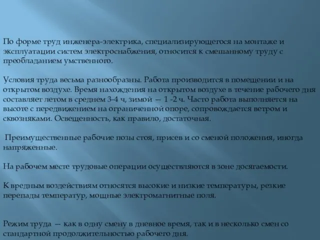 По форме труд инженера-электрика, специализирующегося на мон­таже и эксплуатации систем