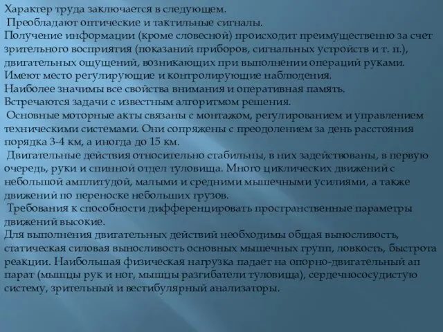 Характер труда заключается в следующем. Преобладают оптические и тактильные сигналы.