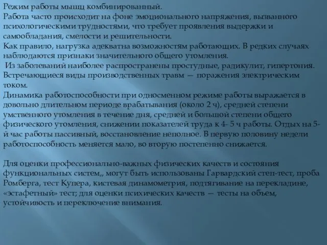 Режим работы мышц комбинированный. Работа часто происходит на фоне эмоционального