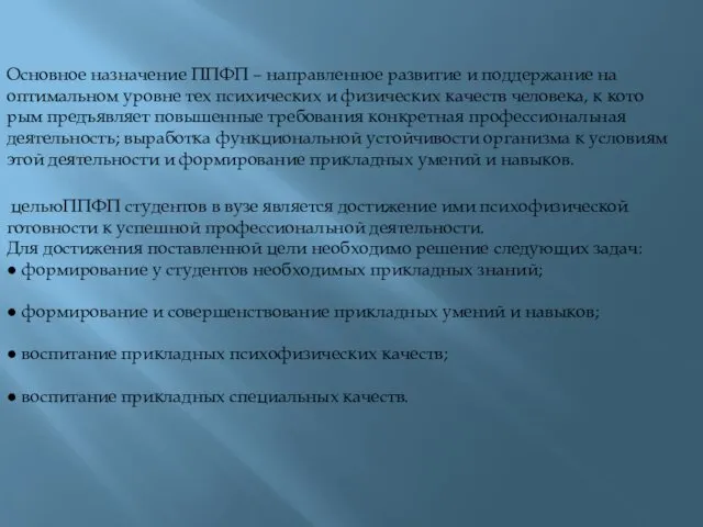 Основное назначение ППФП – направленное развитие и под­дер­жа­ние на оптимальном