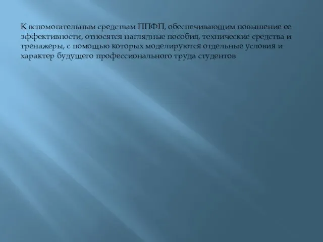 К вспомогательным средствам ППФП, обеспечивающим повышение ее эффективности, относятся наглядные пособия, технические средства