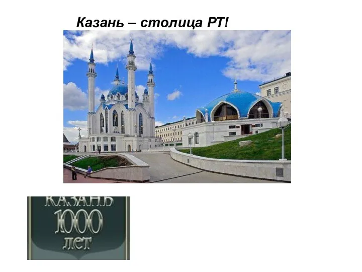 Казань – столица РТ!