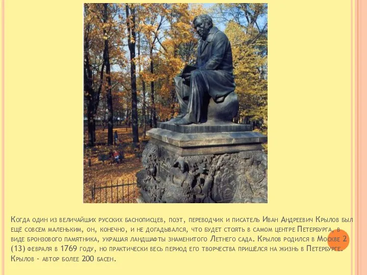 Когда один из величайших русских баснописцев, поэт, переводчик и писатель Иван Андреевич Крылов